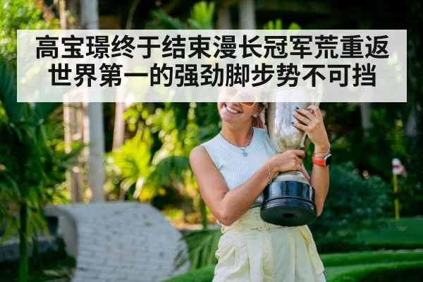 高宝璟终于结束漫长冠军荒重返世界第一的强劲脚步势不可挡