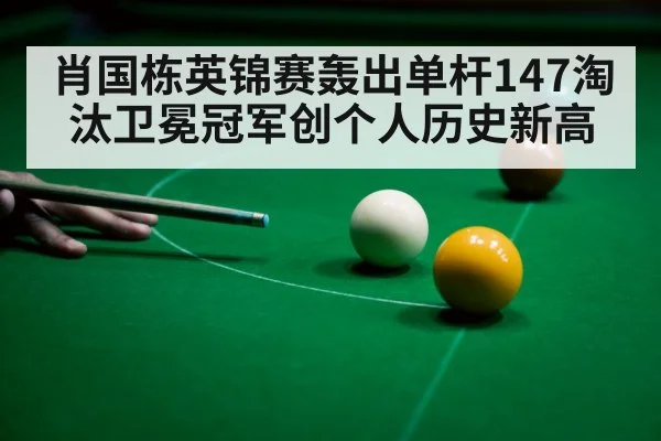 snooker 147 break