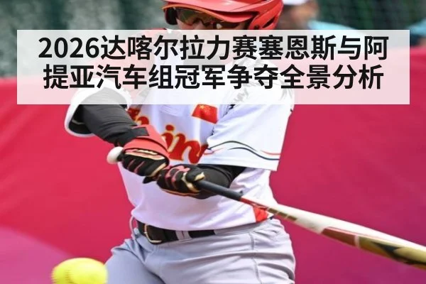 2026达喀尔拉力赛塞恩斯与阿提亚汽车组冠军争夺全景分析